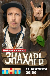 Знахарь онлайн